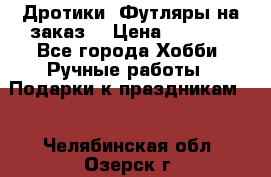 Дротики. Футляры на заказ. › Цена ­ 2 000 - Все города Хобби. Ручные работы » Подарки к праздникам   . Челябинская обл.,Озерск г.